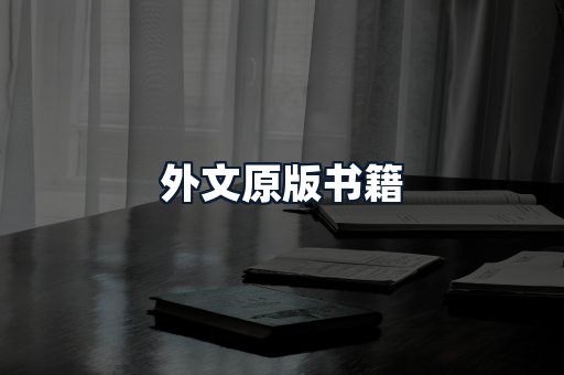 外文原版书籍