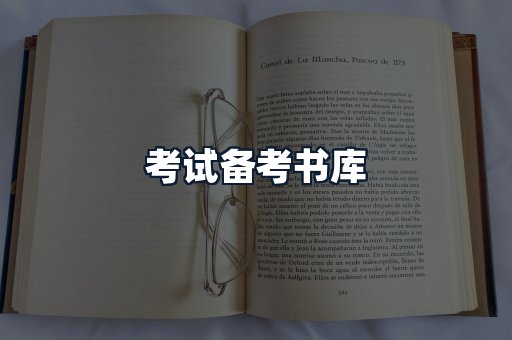 考试备考书库